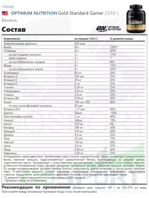 Гейнер Optimum Nutrition Gold Standard Gainer 2310 г, Ваниль Гейнер Optimum Nutrition Gold Standard Gainer 2310 г, Ваниль