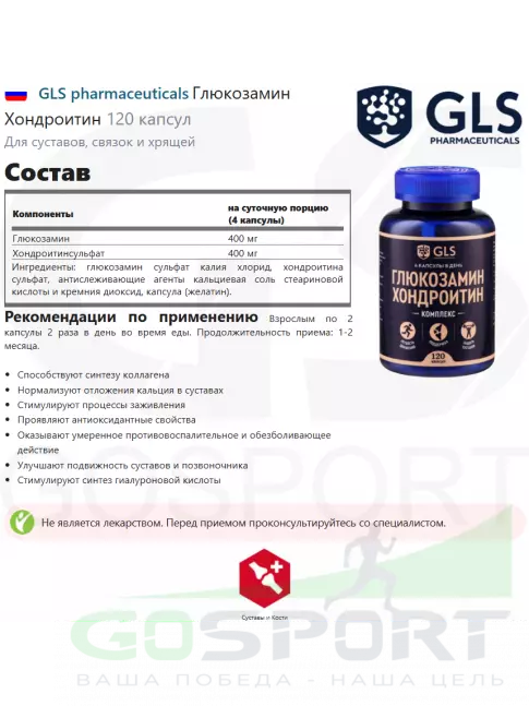 Глюкозамин хондроитин GLS pharmaceuticals Глюкозамин Хондроитин 120 капсул Глюкозамин хондроитин GLS pharmaceuticals Глюкозамин Хондроитин 120 капсул