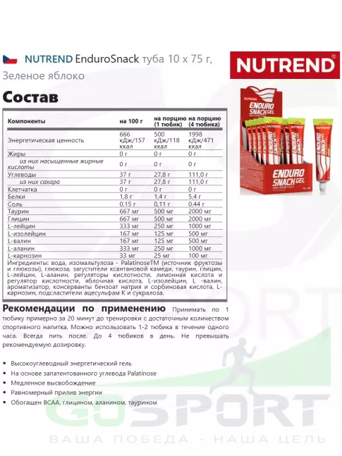 Энергетический гель питьевой NUTREND EnduroSnack туба 10 x 75 г, Зеленое яблоко Энергетический гель питьевой NUTREND EnduroSnack туба 10 x 75 г, Зеленое яблоко