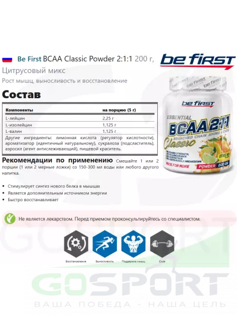 BCAA Be First BCAA Classic Powder 2:1:1 200 г, Цитрусовый микс BCAA Be First BCAA Classic Powder 2:1:1 200 г, Цитрусовый микс