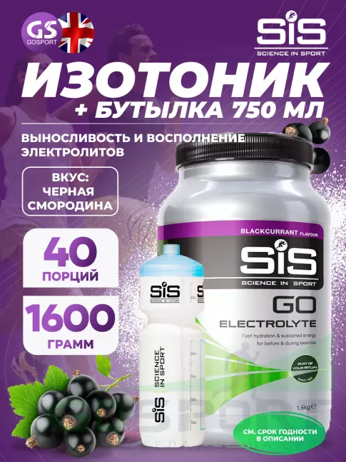 Изотоник SCIENCE IN SPORT (SiS) GO Electrolyte + Бутылочка белая 1 x 1600 г, Черная смородина №3 Изотоник SCIENCE IN SPORT (SiS) GO Electrolyte + Бутылочка белая 1 x 1600 г, Черная смородина №3