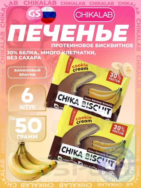 Протеиновый батончик Chikalab Бисквитное печенье Chika Biscuit 6 х 50 г, Банановый брауни