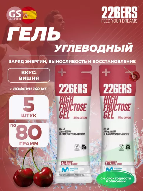 Гель питьевой 226ERS High Fructose Gel 250 mg + caffeine 160 mg 5 x 80 г, Черешня Гель питьевой 226ERS High Fructose Gel 250 mg + caffeine 160 mg 5 x 80 г, Черешня
