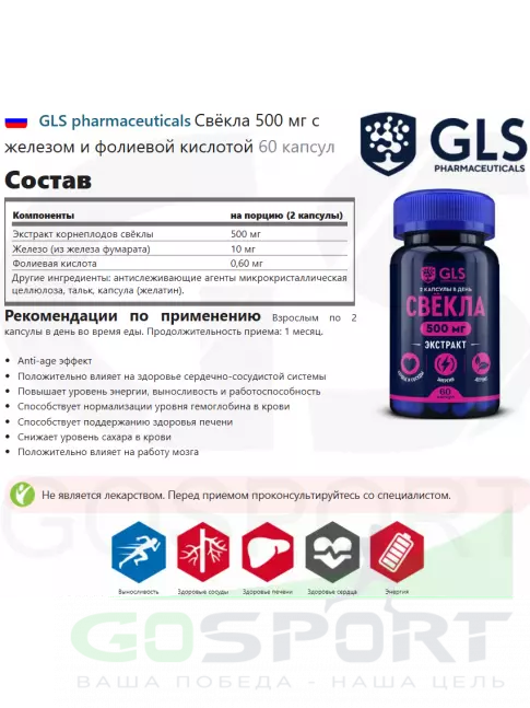 Экстракты GLS pharmaceuticals Свёкла 500 мг с железом и фолиевой кислотой 60 капсул Экстракты GLS pharmaceuticals Свёкла 500 мг с железом и фолиевой кислотой 60 капсул