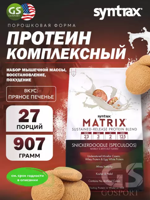 Комплексный протеин SYNTRAX Matrix 907 г, Печенье Комплексный протеин SYNTRAX Matrix 907 г, Печенье