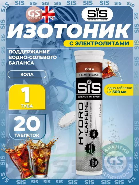 Изотоник SCIENCE IN SPORT (SiS) GO Hydro Tablet CAFFEINE 20 таблеток, Кола Изотоник SCIENCE IN SPORT (SiS) GO Hydro Tablet CAFFEINE 20 таблеток, Кола