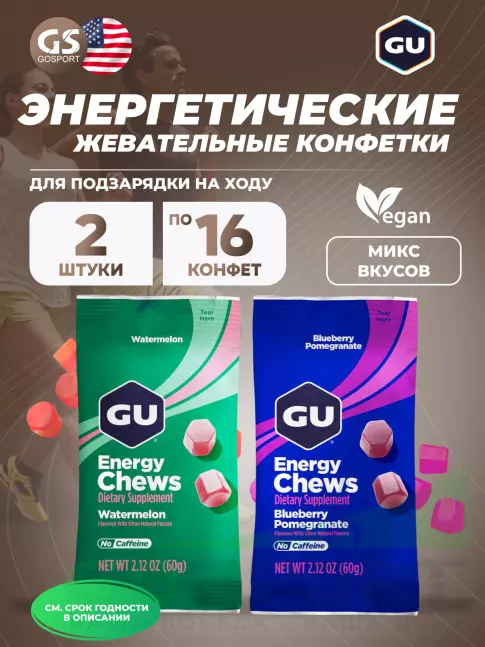 Конфетки GU Energy Labs Мармеладки Energy Chews 2 x 60 г, Микс