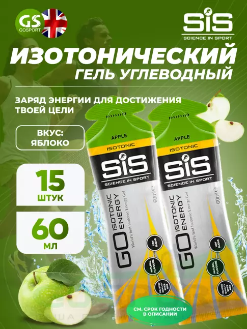 Гель питьевой SCIENCE IN SPORT (SiS) GO Isotonic Energy Gels 15 x 60 мл, Яблоко Гель питьевой SCIENCE IN SPORT (SiS) GO Isotonic Energy Gels 15 x 60 мл, Яблоко