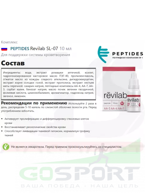 Пептиды Хавинсона PEPTIDES Revilab SL-07 10 мл Пептиды Хавинсона PEPTIDES Revilab SL-07 10 мл
