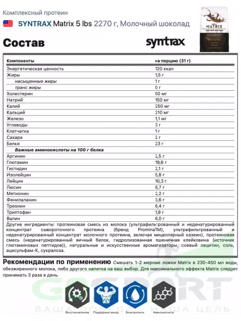 Комплексный протеин SYNTRAX Matrix 5 lbs 2270 г, Молочный шоколад Комплексный протеин SYNTRAX Matrix 5 lbs 2270 г, Молочный шоколад