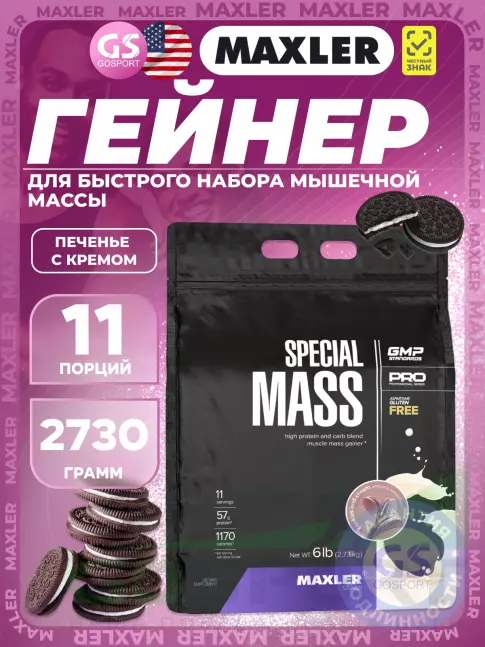Гейнер MAXLER Special Mass Gainer 2730 г, Печенье с Кремом Гейнер MAXLER Special Mass Gainer 2730 г, Печенье с Кремом