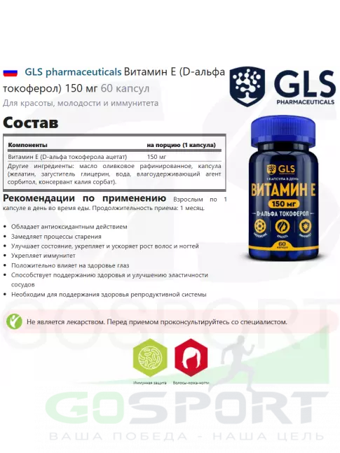 Витамин E GLS pharmaceuticals Витамин Е (D-альфа токоферол) 150 мг 60 капсул