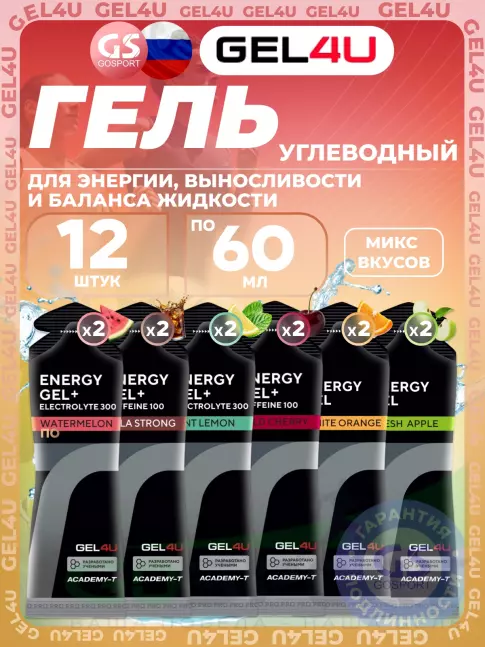Гель питьевой GEL4U Energy Gel MIX 12 x 60 г, Апельсин, Яблоко, Лимон и Мята, Соленый Арбуз, Ви