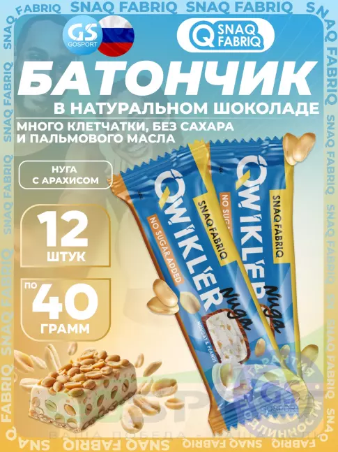 Протеиновый батончик SNAQ FABRIQ QWIKLER (Квиклер) без сахара 12 x 40 г, Нуга с арахисом