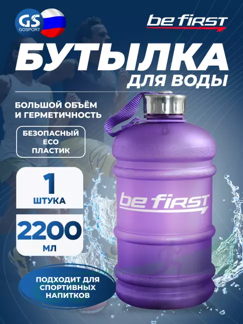 Бутылочки 1000 мл Be First Бутылка для воды 2200 мл (TS 220-FROST) матовая 2200 мл, Фиолетовый Бутылочки 1000 мл Be First Бутылка для воды 2200 мл (TS 220-FROST) матовая 2200 мл, Фиолетовый