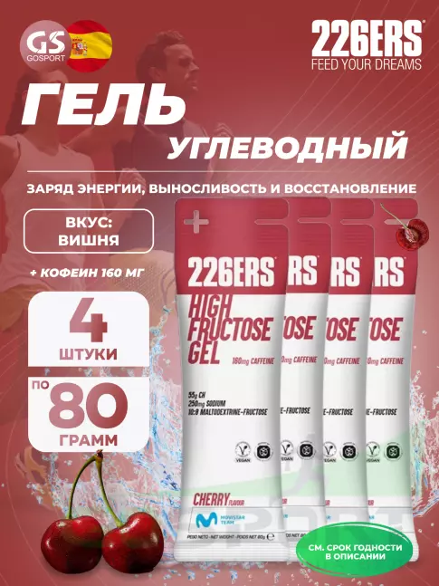 Гель питьевой 226ERS High Fructose Gel 250 mg + caffeine 160 mg 4 x 80 г, Черешня