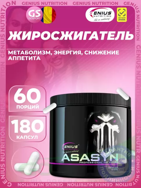Жиросжигатель Genius Nutrition Asasyn 180 капсул Жиросжигатель Genius Nutrition Asasyn 180 капсул
