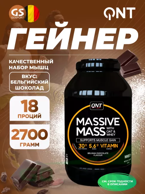 Гейнер QNT Massive Mass 2700 г, Бельгийский шоколад Гейнер QNT Massive Mass 2700 г, Бельгийский шоколад