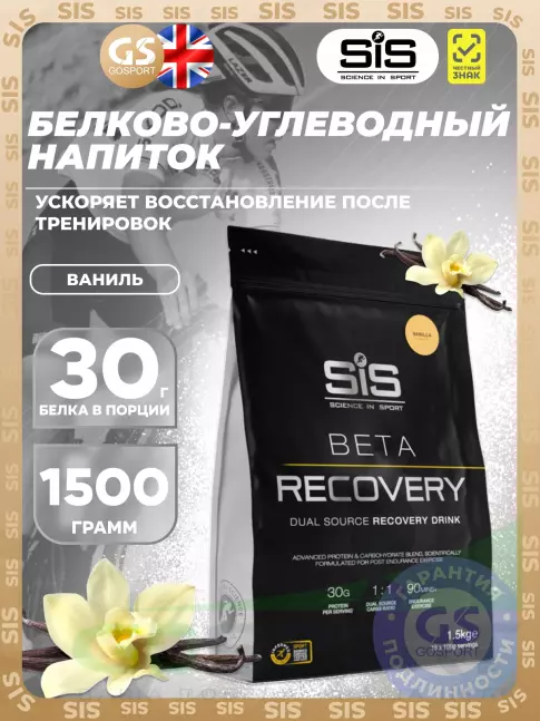 Восстановление SCIENCE IN SPORT (SiS) BETA RECOVERY 1500 г, Ваниль Восстановление SCIENCE IN SPORT (SiS) BETA RECOVERY 1500 г, Ваниль