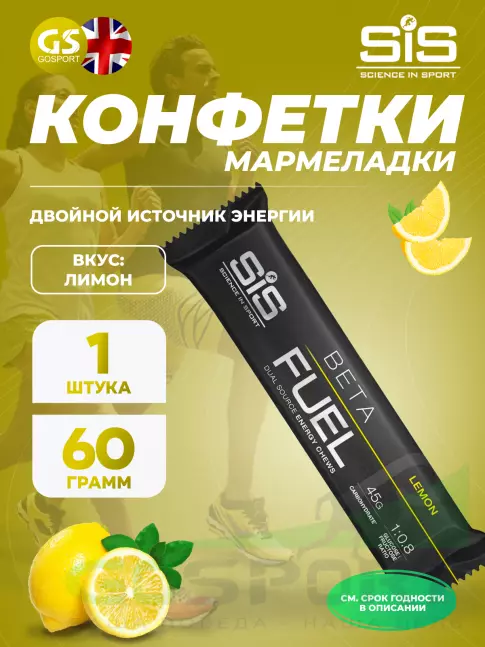 Конфетки SCIENCE IN SPORT (SiS) BETA FUEL ENERGY CHEW (Жевательный) 60 г, Лимон Конфетки SCIENCE IN SPORT (SiS) BETA FUEL ENERGY CHEW (Жевательный) 60 г, Лимон