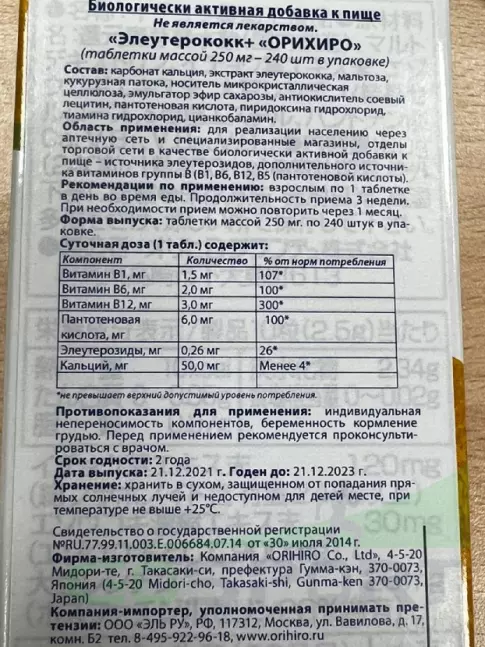 Для иммунитета Orihiro Гинкго Билоба (Элеутерококк+) 240 таблеток