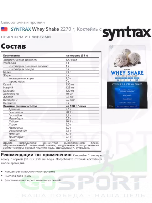 Сывороточный протеин SYNTRAX Whey Shake 2270 г, Коктейль с печеньем и сливками Сывороточный протеин SYNTRAX Whey Shake 2270 г, Коктейль с печеньем и сливками