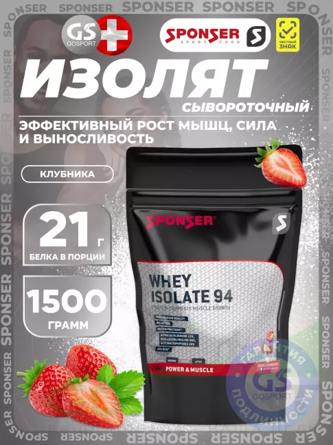 Изолят протеина SPONSER WHEY ISOLATE 94 CFM 1500 г, Клубника Изолят протеина SPONSER WHEY ISOLATE 94 CFM 1500 г, Клубника