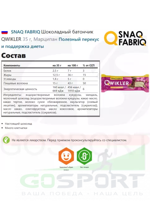 Протеиновый батончик SNAQ FABRIQ Шоколадный батончик QWIKLER 12 x 35 г, Марципан Протеиновый батончик SNAQ FABRIQ Шоколадный батончик QWIKLER 12 x 35 г, Марципан