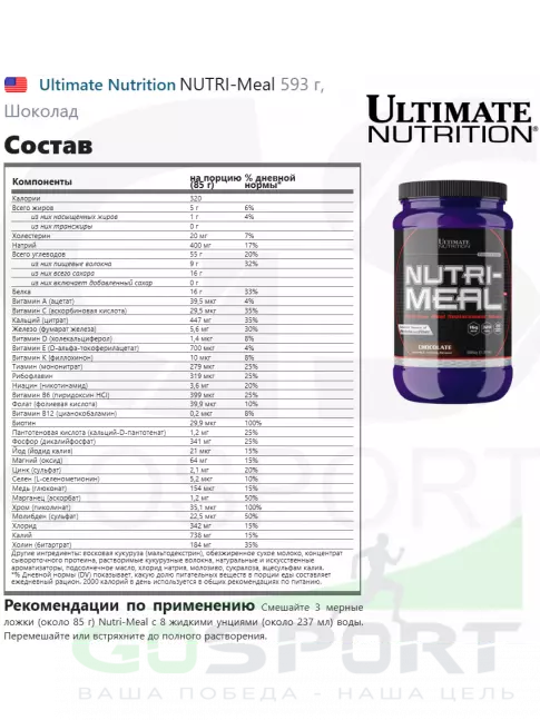 Изолят протеина Ultimate Nutrition NUTRI-Meal 593 г, Шоколад