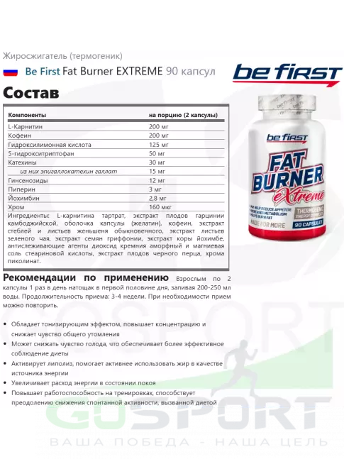 Жиросжигатель Be First Fat Burner EXTREME 90 капсул Жиросжигатель Be First Fat Burner EXTREME 90 капсул