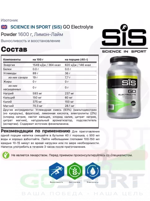 Изотоник SCIENCE IN SPORT (SiS) GO Electrolyte Powder 1600 г, Лимон-Лайм Изотоник SCIENCE IN SPORT (SiS) GO Electrolyte Powder 1600 г, Лимон-Лайм