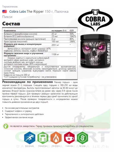 Термогеник Cobra Labs The Ripper 150 г, Палочка Пикси Термогеник Cobra Labs The Ripper 150 г, Палочка Пикси