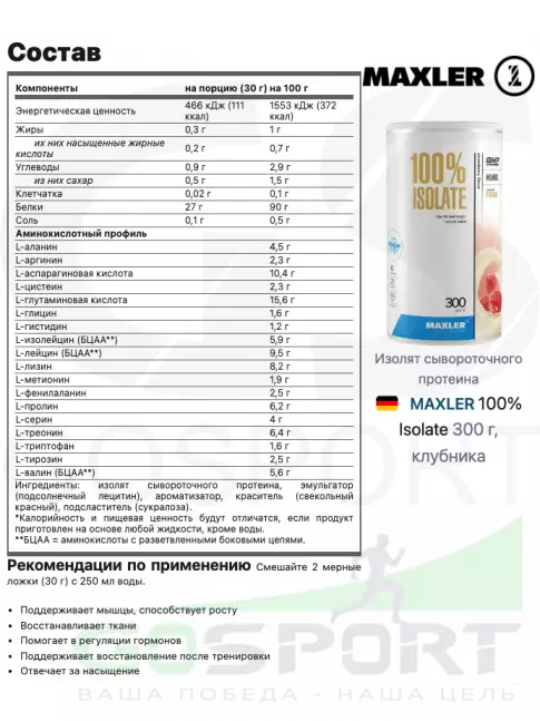 Изолят протеина MAXLER 100% Isolate 300 г, клубника Изолят протеина MAXLER 100% Isolate 300 г, клубника