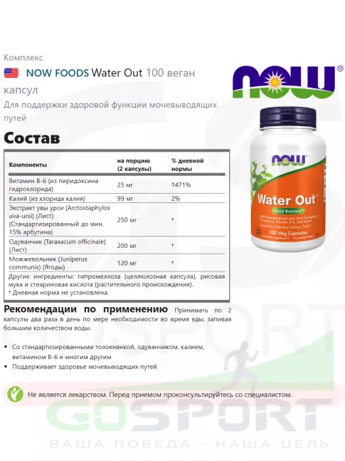 Мочегонные средства, диуретики NOW Foods Water Out 100 веган капсул