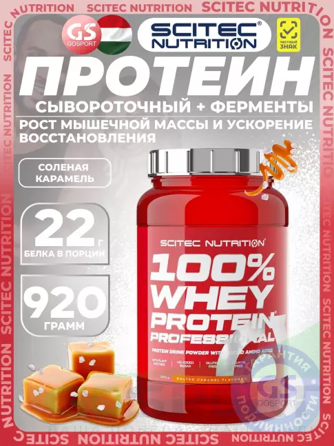 Сывороточный протеин Scitec Nutrition 100% Whey Protein Professional 920 г, Соленая карамель Сывороточный протеин Scitec Nutrition 100% Whey Protein Professional 920 г, Соленая карамель