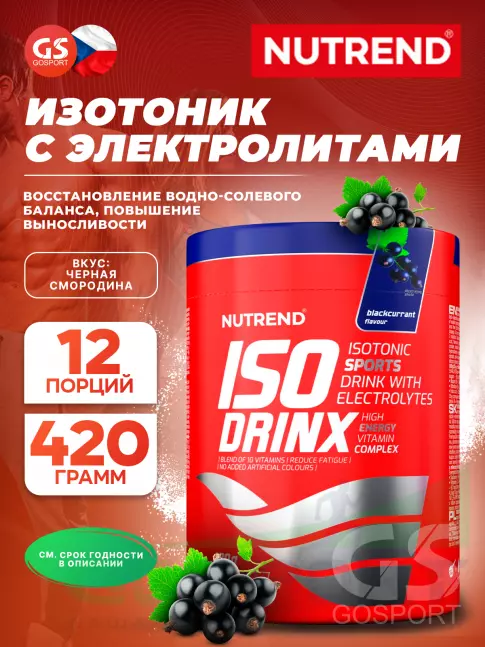 Изотоник NUTREND Isodrinx 420 г, Черная смородина
