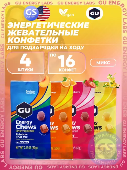 Конфетки GU Energy Labs Мармеладки Energy Chews no caffeine 4 x 60 г, Микс Конфетки GU Energy Labs Мармеладки Energy Chews no caffeine 4 x 60 г, Микс