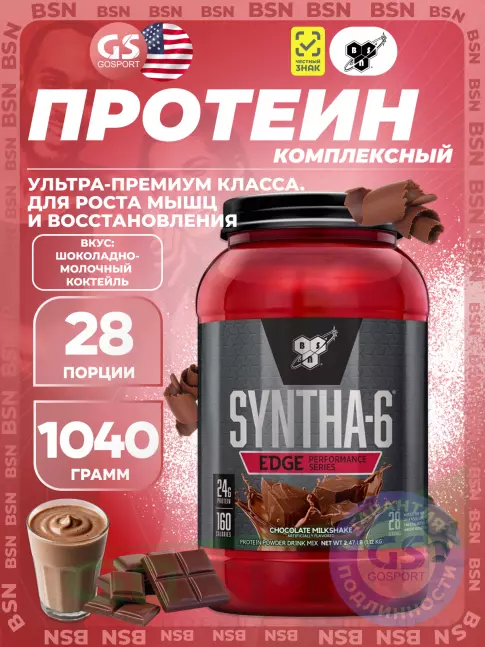 Комплексный протеин BSN SYNTHA-6 EDGE 1040 г, Шоколадный молочный коктейль Комплексный протеин BSN SYNTHA-6 EDGE 1040 г, Шоколадный молочный коктейль