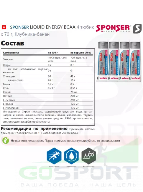 Гель питьевой SPONSER LIQUID ENERGY BCAA 4 тюбика x 70 г, Клубника-банан Гель питьевой SPONSER LIQUID ENERGY BCAA 4 тюбика x 70 г, Клубника-банан