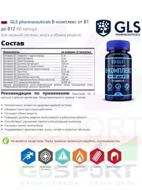 Витамины группы B GLS pharmaceuticals B-комплекс от B1 до B12 60 капсул Витамины группы B GLS pharmaceuticals B-комплекс от B1 до B12 60 капсул