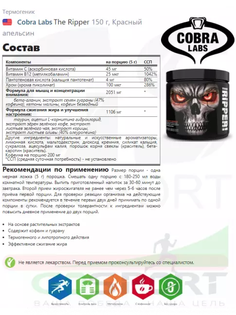 Термогеник Cobra Labs The Ripper 150 г, Красный апельсин Термогеник Cobra Labs The Ripper 150 г, Красный апельсин