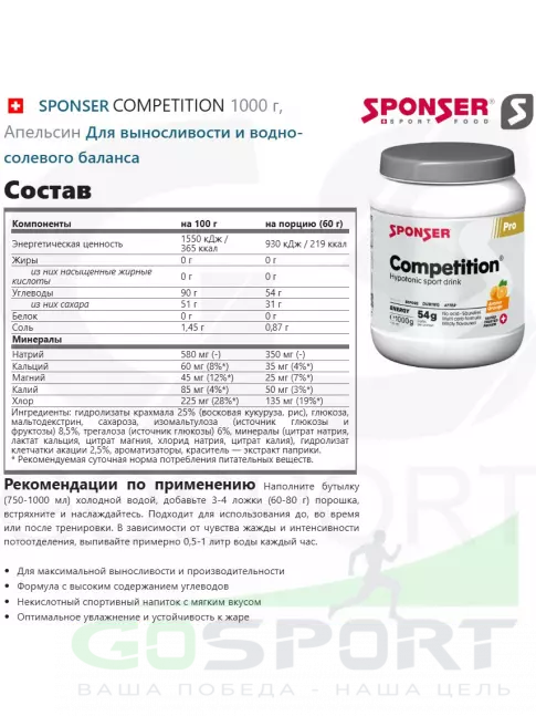 Изотоник SPONSER COMPETITION 1000 г, Апельсин Изотоник SPONSER COMPETITION 1000 г, Апельсин