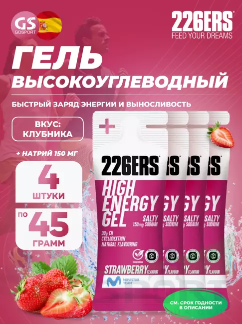 Гель питьевой 226ERS High Energy Gel + sodium 150 mg 4 x 45 г, Клубника Гель питьевой 226ERS High Energy Gel + sodium 150 mg 4 x 45 г, Клубника