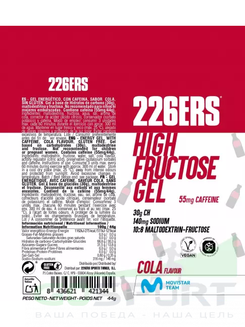 Гель питьевой 226ERS High Fructose Gel 250 mg + caffeine 55 mg 44 г, Кола Гель питьевой 226ERS High Fructose Gel 250 mg + caffeine 55 mg 44 г, Кола