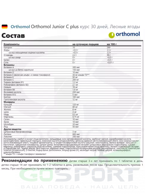 Витамины для детей Orthomol Junior C plus курс 30 дней, Лесные ягоды Витамины для детей Orthomol Junior C plus курс 30 дней, Лесные ягоды