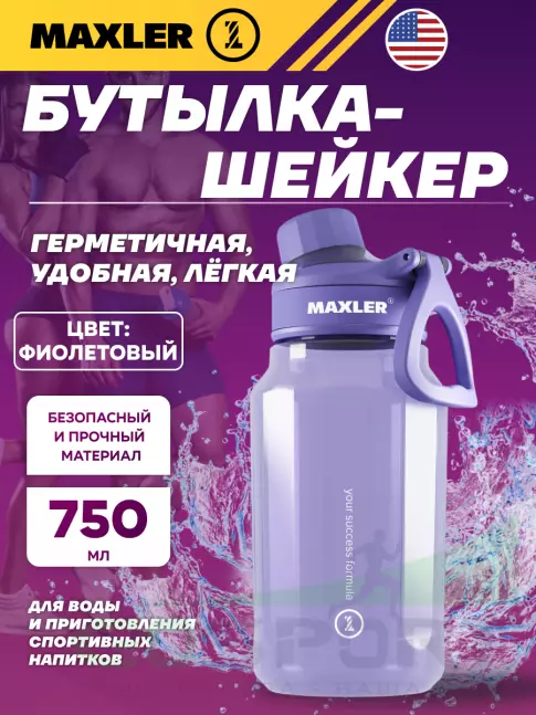Шейкер 700 мл MAXLER Water Bottle Shake&Mix 750 мл, Фиолетовый Шейкер 700 мл MAXLER Water Bottle Shake&Mix 750 мл, Фиолетовый