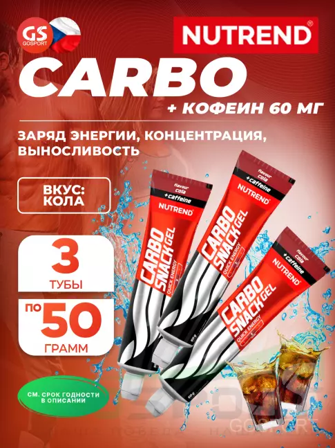 Гель питьевой NUTREND Carbosnack 60mg caffeine туба 3 шт x 50 г, Кола Гель питьевой NUTREND Carbosnack 60mg caffeine туба 3 шт x 50 г, Кола