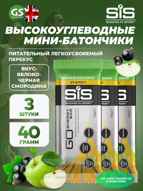 Энергетический батончик SCIENCE IN SPORT (SiS) GO Energy Bar 3 x 40 г, Яблоко-Черная смородина Энергетический батончик SCIENCE IN SPORT (SiS) GO Energy Bar 3 x 40 г, Яблоко-Черная смородина