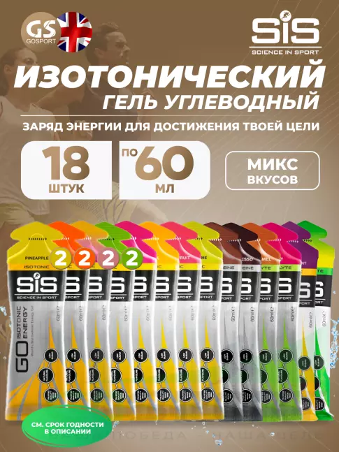 Гель питьевой SCIENCE IN SPORT (SiS) GO Isotonic Energy Gels 18 x 60 мл, Mix 18 Гель питьевой SCIENCE IN SPORT (SiS) GO Isotonic Energy Gels 18 x 60 мл, Mix 18