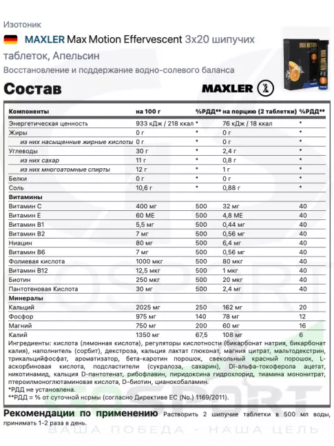 Изотоник MAXLER Max Motion Effervescent 3х20 шипучек, Апельсин Изотоник MAXLER Max Motion Effervescent 3х20 шипучек, Апельсин